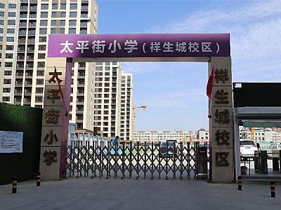 呼和浩特市回民區(qū)太平街小學(xué)(祥生城校區(qū))建設(shè)項(xiàng)目
