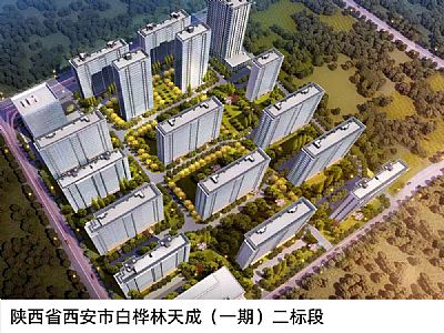 陜西省西安市白樺林天成（一期）二標(biāo)段